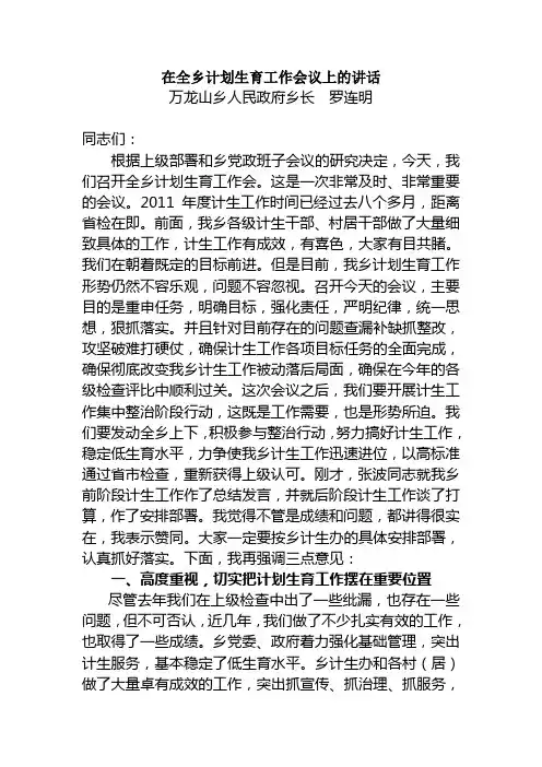 万龙山乡计划生育工作会议上的讲话
