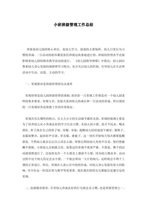 小班班级管理工作总结