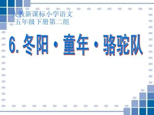 人教版五年级语文下册《冬阳童年骆驼队》课件