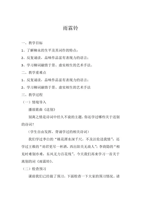 高中语文_雨霖铃教学设计学情分析教材分析课后反思