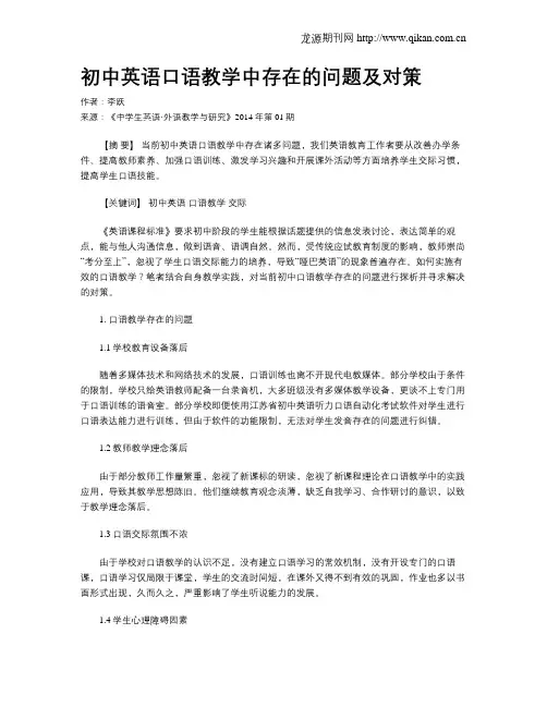 初中英语口语教学中存在的问题及对策