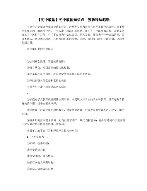 【初中政治】初中政治知识点：预防违法犯罪