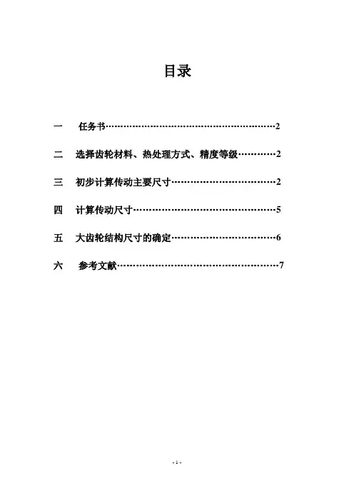 机械设计-齿轮传动设计