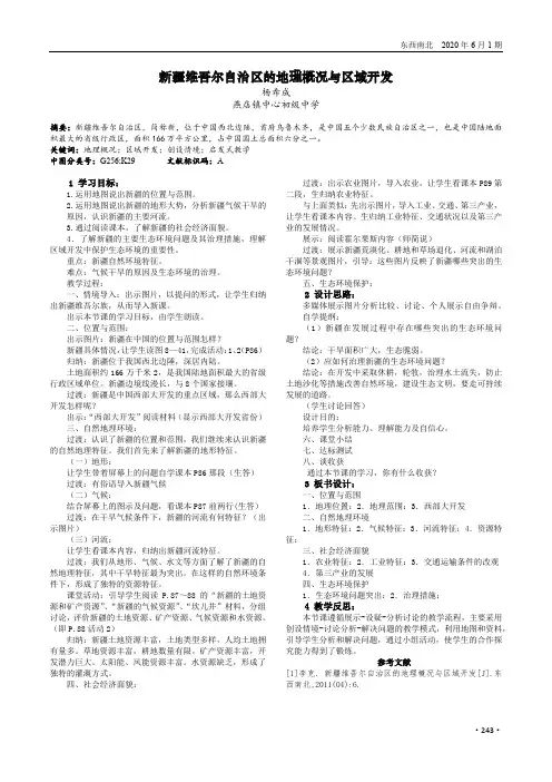 新疆维吾尔自治区的地理概况与区域开发