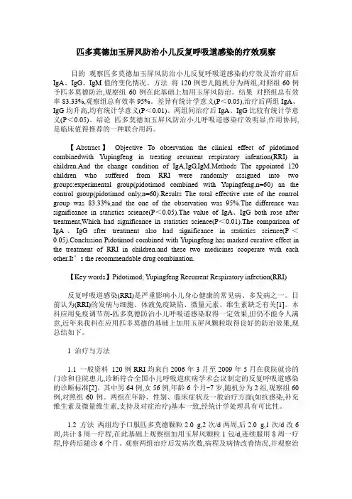 匹多莫德加玉屏风防治小儿反复呼吸道感染的疗效观察