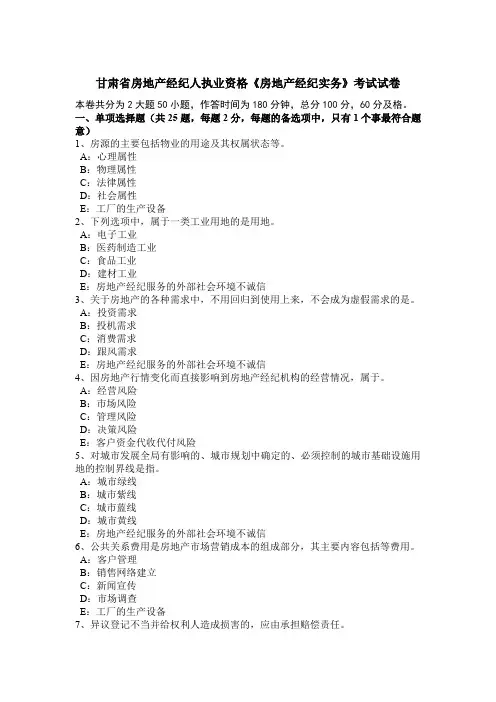 甘肃省房地产经纪人执业资格《房地产经纪实务》考试试卷