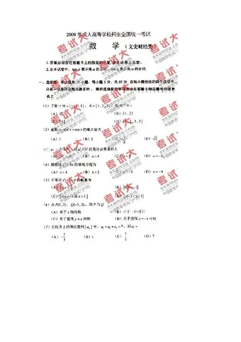 成人高考数学(文)试题及答案2009年