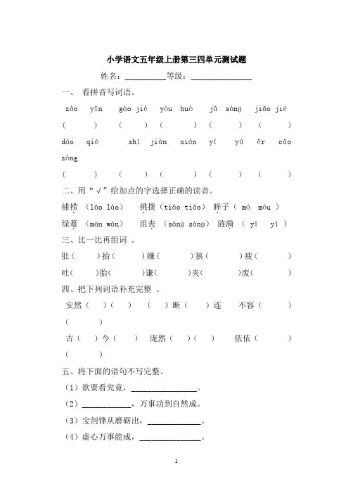 小学语文五年级上册第三四单元测试题