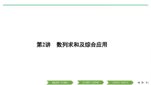 2019高考数学浙江专用二轮培优课件:专题三+第2讲+数列求和及综合应用
