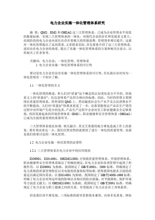 电力企业实施一体化管理体系研究