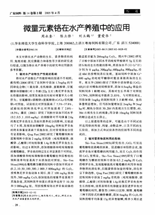 微量元素铬在水产养殖中的应用