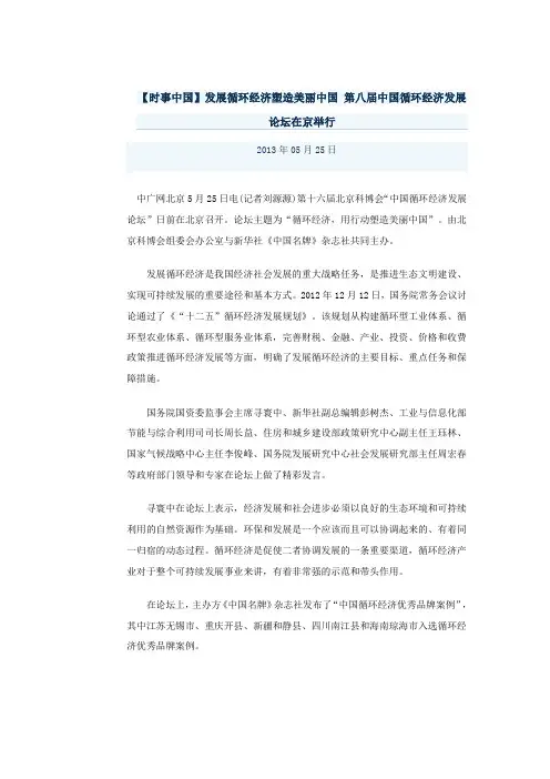 【时事中国】发展循环经济塑造美丽中国 第八届中国循环经济发展论坛在京举行