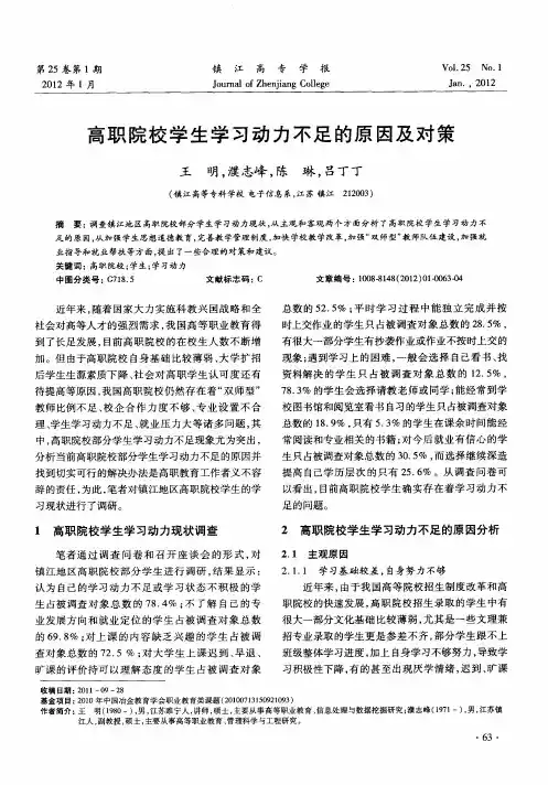 高职院校学生学习动力不足的原因及对策