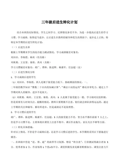 三年级后进生转化计划