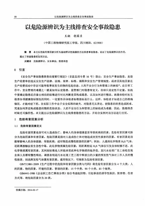 以危险源辨识为主线排查安全事故隐患