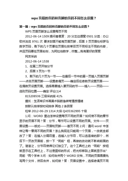 wps页眉的页码和页脚的页码不同怎么设置？