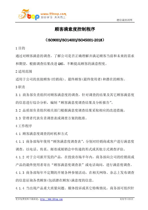顾客满意度控制程序