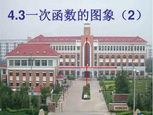 4.3一次函数的图像课件