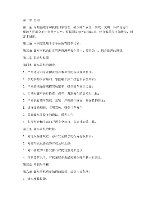 对罐车司机日常管理制度