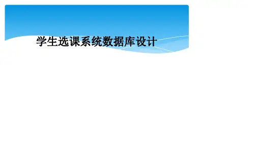 学生选课系统数据库设计