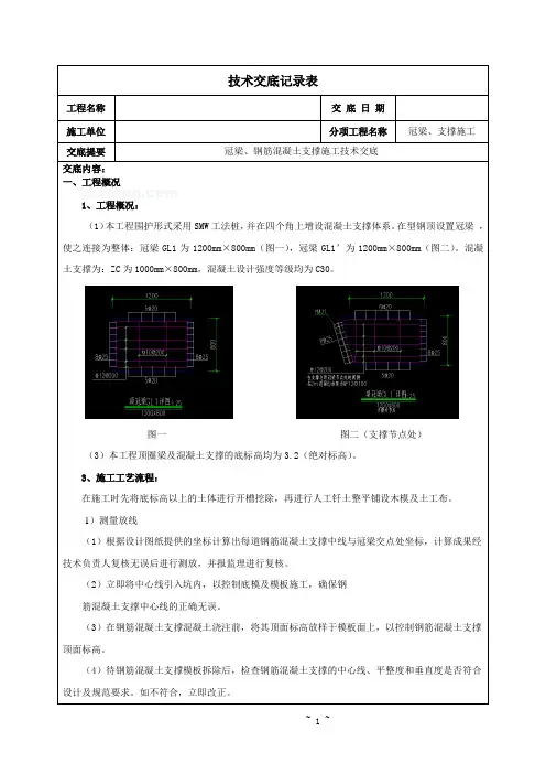 冠梁及支撑技术交底