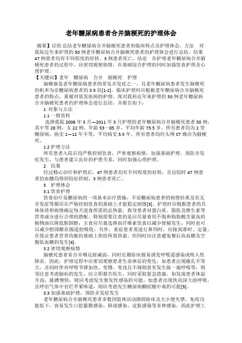 老年糖尿病患者合并脑梗死的护理体会