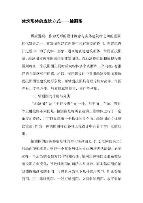 建筑形体的表达方式――轴测图-最新年精选文档