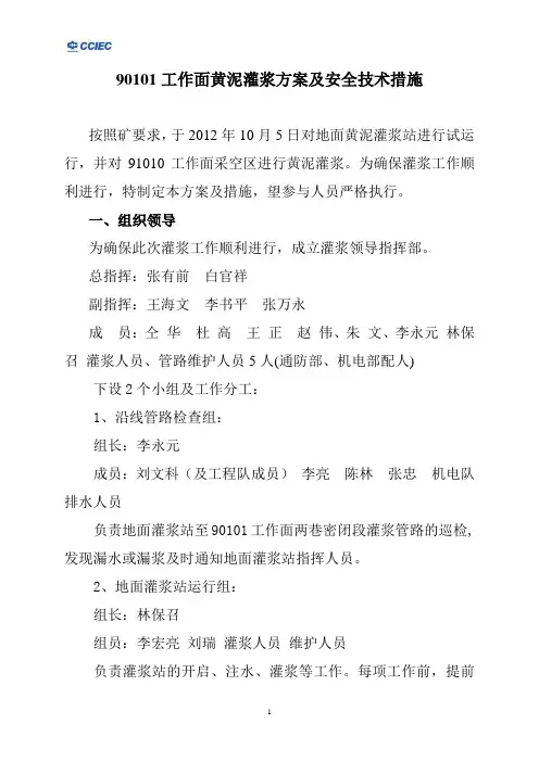 黄泥灌浆实施方案及措施(免费)