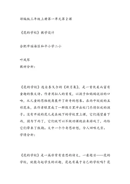 部编小学三年级上册《2 花的学校》叶凤琴教案PPT课件 一等奖新名师优质公开课获奖比赛人教版