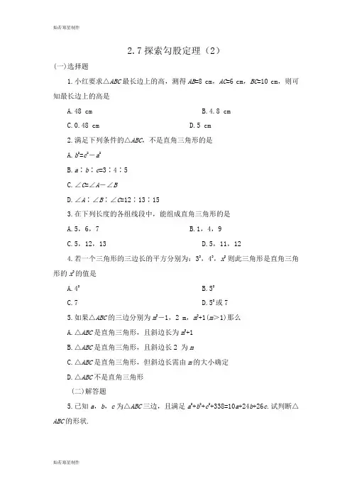 浙教版八年级数学上册.7探索勾股定理(2)