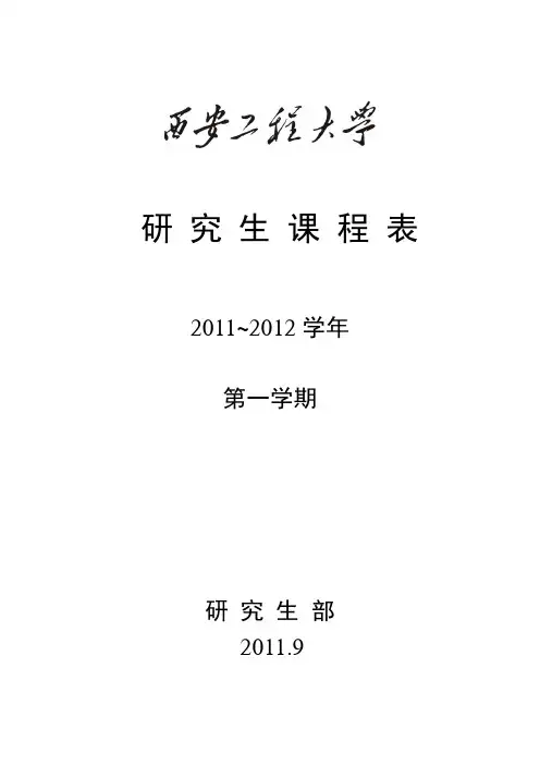 研一课表2011-2012