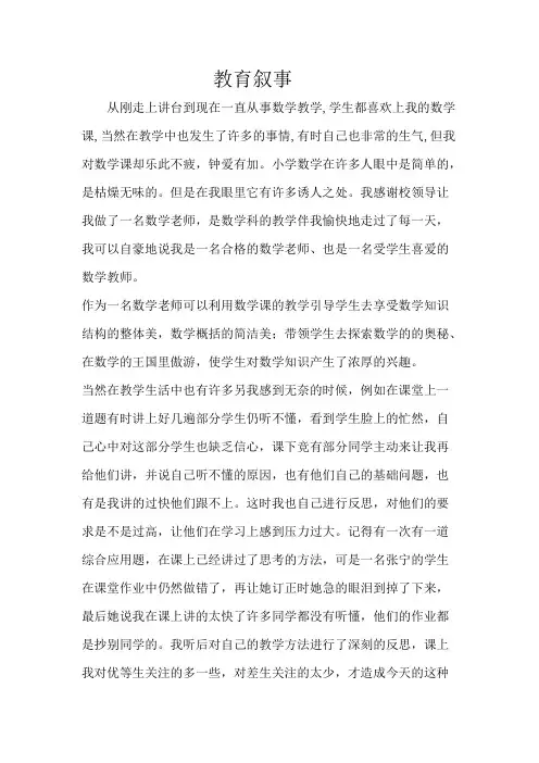 (完整)小学数学教师教育叙事