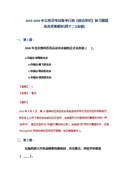 2019-2020年公务员考试备考行测《政治常识》复习题精选含答案解析(四十二)[安徽]
