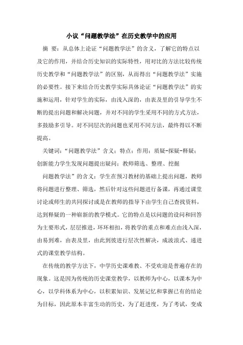 小议“问题教学法”在历史教学中的应用
