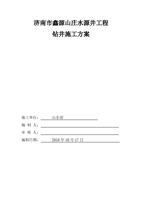 水井钻探施工方案