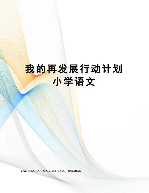 我的再发展行动计划小学语文