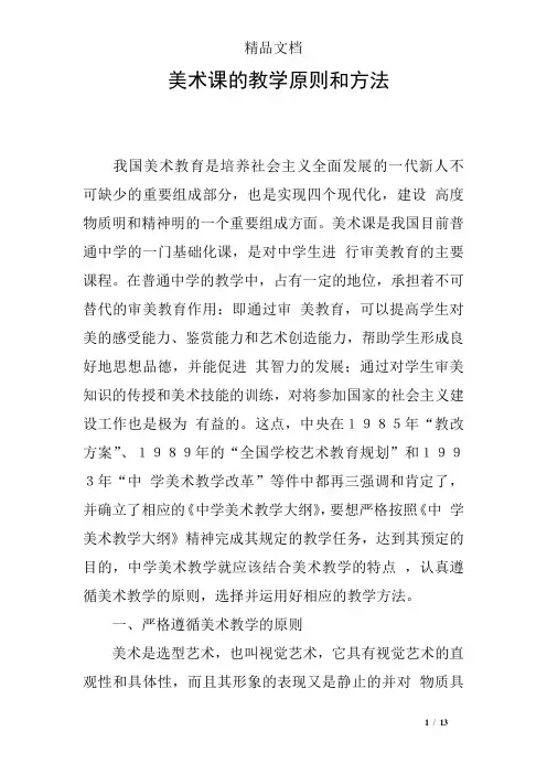 美术课的教学原则和方法
