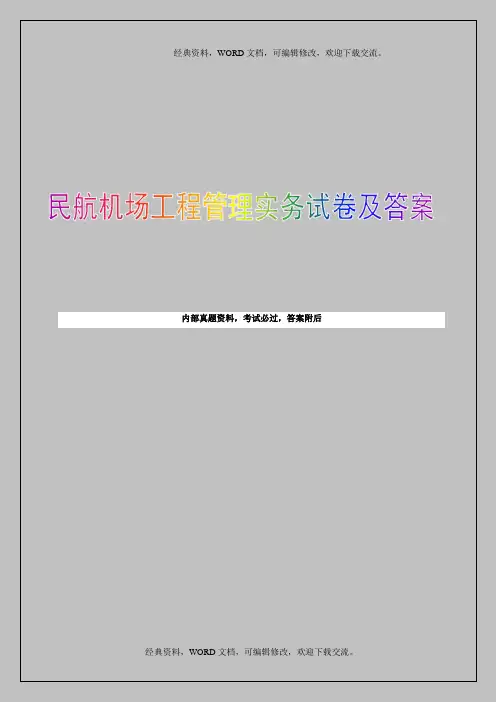 2015管理与实务民航机场工程考试试卷及答案4p