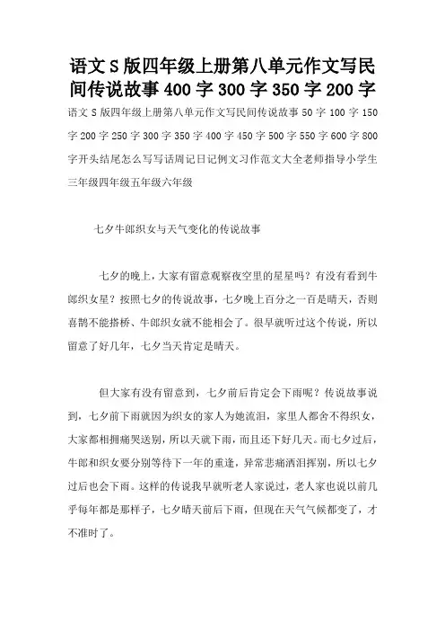 语文S版四年级上册第八单元作文写民间传说故事400字300字350字200字