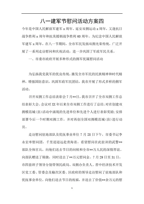 八一建军节慰问活动方案四
