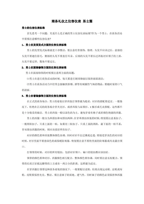 商务礼仪之仪容仪表 男士篇