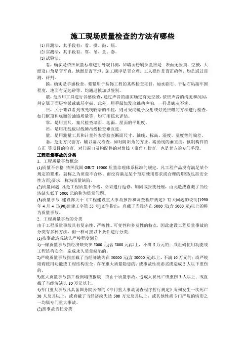 施工现场质量检查的方法有哪些