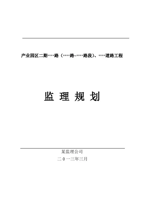 道路工程监理规划 2