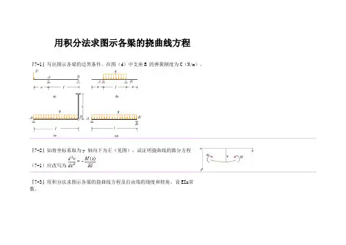 用积分法求图示各梁的挠曲线方程