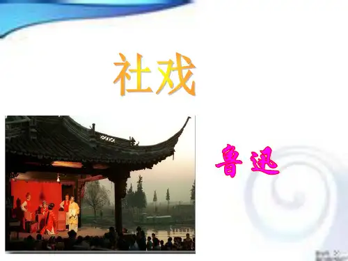 《社戏》第二课时