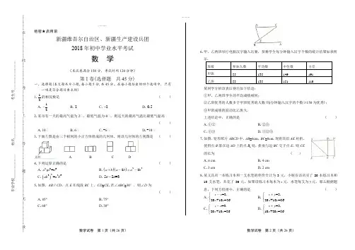 (高清版)2018年新疆维吾尔自治区、新疆生产建设兵团中考数学试卷