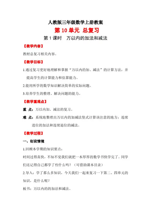 人教版三年级数学上册教案：万以内的加法和减法