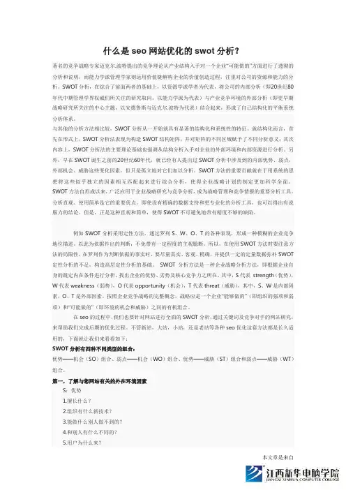什么是seo网站优化的swot分析？