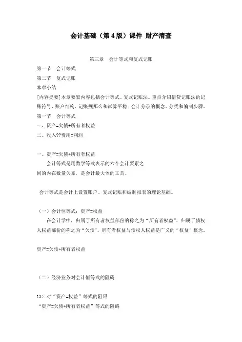 会计基础第4版课件财产清查