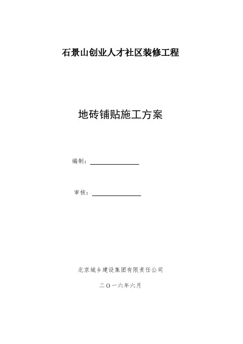 地砖铺贴施工方案(完整版)